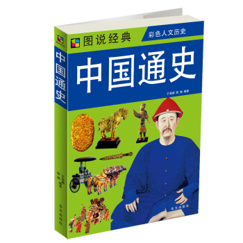 图说经典·彩色人文历史：中国通史