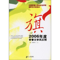 旗：2006年度青春文学风云榜