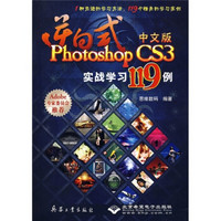 逆向式中文版Photoshop CS3实战学习119例（附光盘）