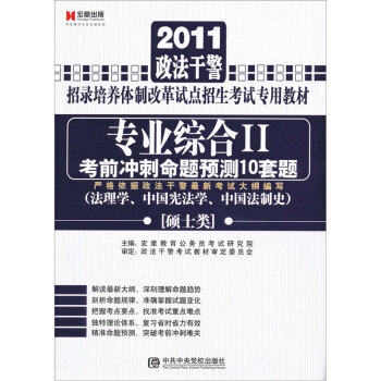2011政法干警：专业综合Ⅱ考前冲刺命题预测10套题（法理学、中国宪法学、中国法制史）（硕士类）