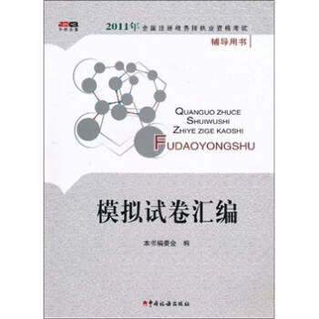 2011年全国注册税务师执业资格考试辅导用书：模拟试卷汇编