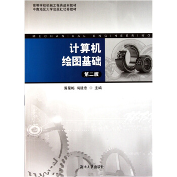 高等院校机械工程类规划教材：计算机绘图基础