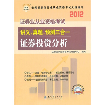 华图版·2012证券业从业资格考试讲义、真题、预测三合一：证券投资分析