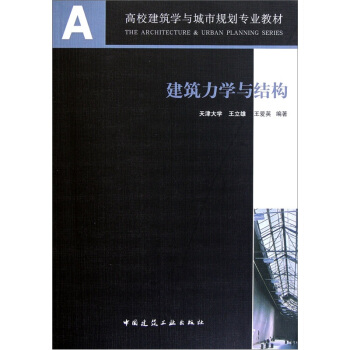 高校建筑学与城市规划专业教材：建筑力学与结构