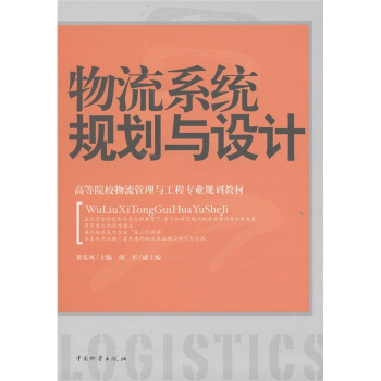 高等院校物流管理与工程专业规划教材：物流系统规划与设计