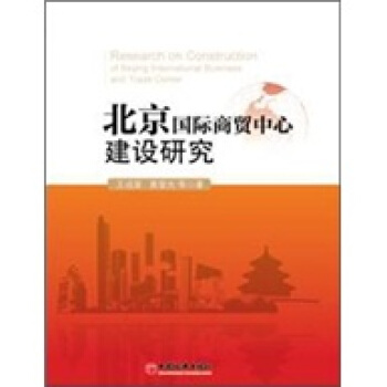 北京国际商贸中心建设研究