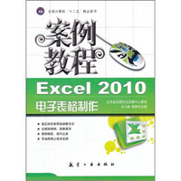 全国计算机十二五精品图书：案例教程：Excel 2010电子表格制作案例教程