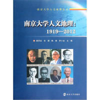 南京大学人文地理（1919-2012）