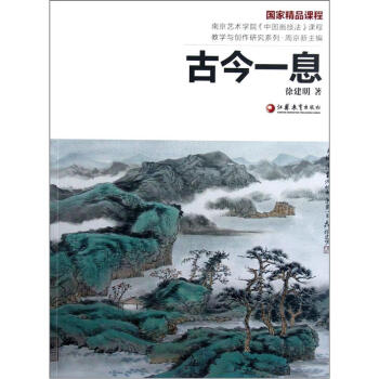 教学与创作研究系列：古今一息