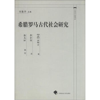 中国近代法学译丛：希腊罗马古代社会研究