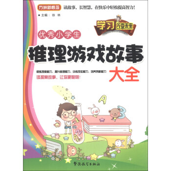 方洲新概念：优秀小学生推理游戏故事大全