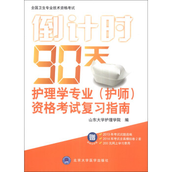 倒计时90天：护理学专业（护师）资格考试复习指南（2014）