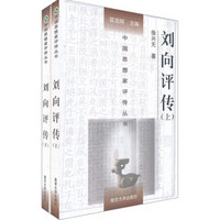 中国思想家评传丛书：刘向评传（套装上下册）