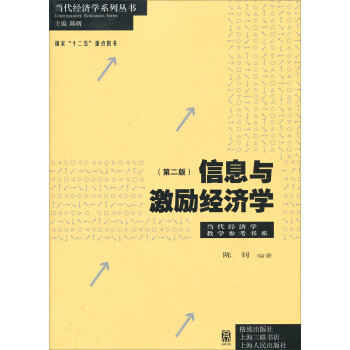 信息与激励经济学（第2版）/当代经济学系列从书·国家“十二五”重点图书