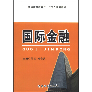 国际金融/普通高等教育“十二五”规划教材