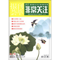 报刊荟萃：非常关注（第20卷·总第66-67期，合订本，中旬刊）