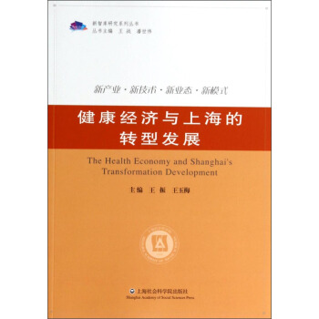 新智库研究系列丛书：健康经济与上海的转型发展
