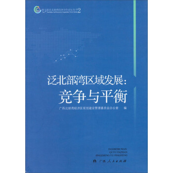 第七届泛北部湾经济合作论坛丛书2：泛北部湾区域发展·竞争与平衡