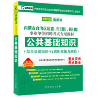 2015最新版内蒙古自治区区直属、市（盟）、县（旗)事业单位招聘考试专用教材 公共基础知识