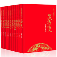 中国历代通俗演义（套装共11册）