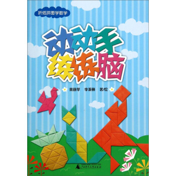 折纸拼图学数学：动动手练练脑