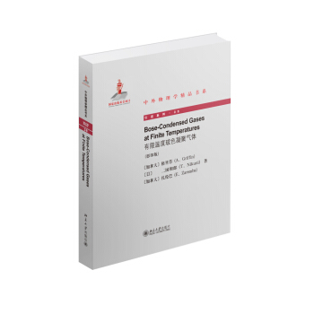 有限温度玻色凝聚气体（英文影印版）
