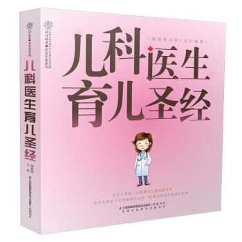 儿科医生育儿圣经（汉竹）