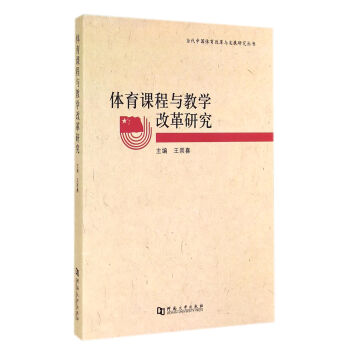 当代中国体育改革与发展研究丛书：体育课程与教学改革研究