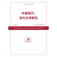 中国现代、当代文学研究（2014年9期）