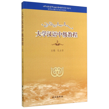 大学汉语中级教程（上）/高等学校藏汉双语系列教材
