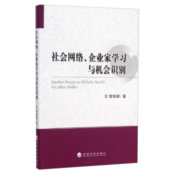 社会网络、企业家学习与机会识别