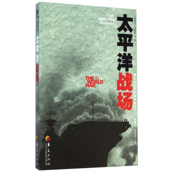 第二次世界大战战场丛书：太平洋战场