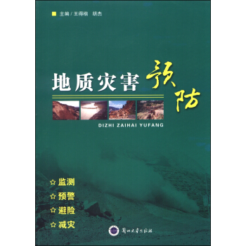 地质灾害预防