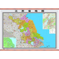 江苏省地图 （双全开 1.6m*1.2m 精品挂图）