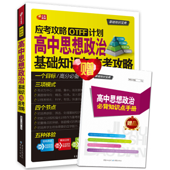 高中思想政治基础知识与应考攻略  （应考攻略OTFF计划/芒果教辅）