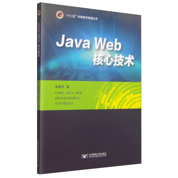Java Web核心技术