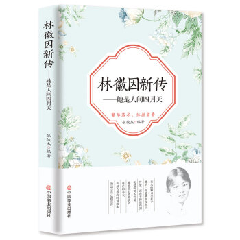 林徽因新传：她是人间四月天