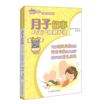 阳光大姐金牌育儿系列：月子记事
