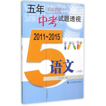 五年中考试题透视·2011～2015 语文（上海卷）