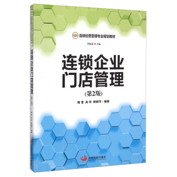 连锁企业门店管理（第2版）