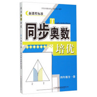 新课程标准 同步奥数培优：四年级全一册（北京师范教材适用）