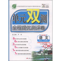 （2016春）单元双测同步达标活页试卷 九年级语文 下 人教版