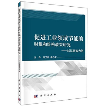 促进工业领域节能的财税和价格政策研究：以江西为例