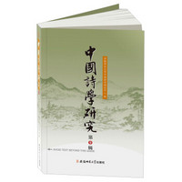 中国诗学研究(第9辑)