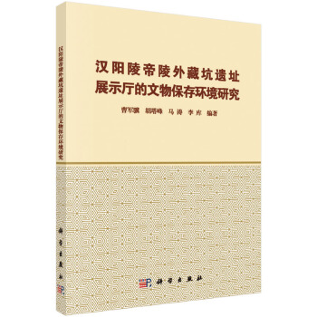 汉阳陵帝陵外藏坑遗址展示厅的文物保存环境研究