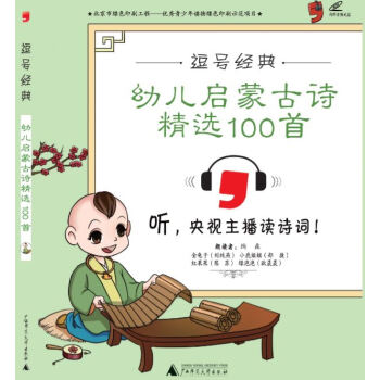 逗号经典 幼儿启蒙古诗精选100首：彩版