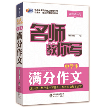 芒果作文 会想才会写：名师教你写中学生满分作文