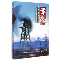 中国石油青海油田公司年鉴（2015）