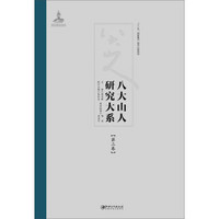 八大山人研究大系（第三卷）：遗民情感、病癫及怪诞诸问题