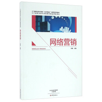 网络营销/三门峡职业技术学院“六步四结合”创新型系列教材